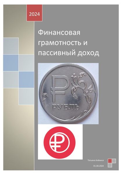 Обложка книги  «Финансовая грамотность и пассивный доход»