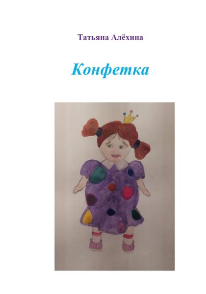 Обложка книги  «Конфетка»