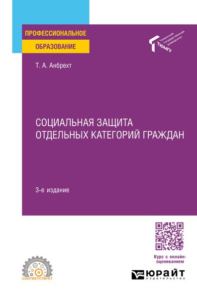 Обложка книги «Социальная защита отдельных категорий граждан 3-е изд., пер. и доп. Учебное пособие для СПО»