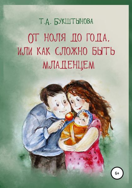 Обложка книги  «От ноля до года, или Как сложно быть младенцем»