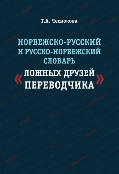 Обложка книги «Норвежско-русский и русско-норвежский словарь «ложных друзей переводчика»»