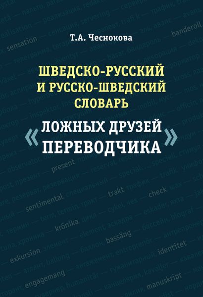 Обложка книги «Шведско-русский и русско-шведский словарь «ложных друзей переводчика»»