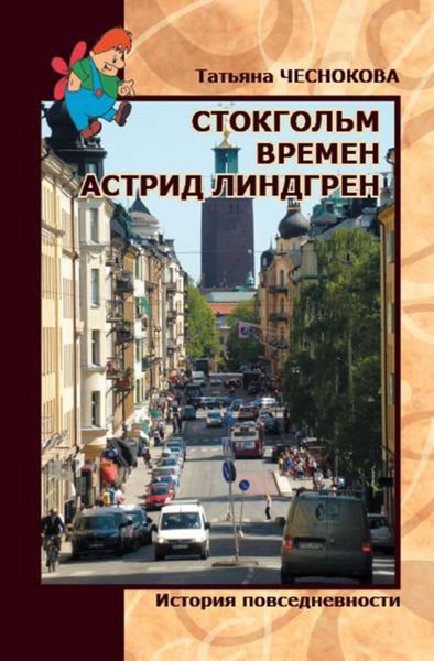 Обложка книги «Стокгольм времен Астрид Линдгрен. История повседневности»