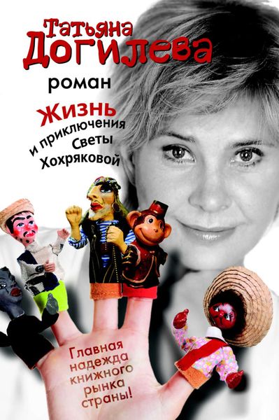 Обложка книги  «Жизнь и приключения Светы Хохряковой»