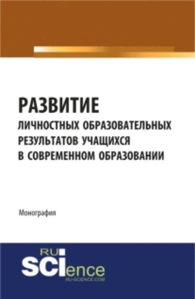 Обложка книги «Развитие личностных образовательных результатов учащихся в современном образовании. (Монография)»