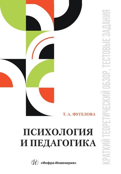 Обложка книги «Психология и педагогика. Краткий теоретический обзор, тестовые задания»