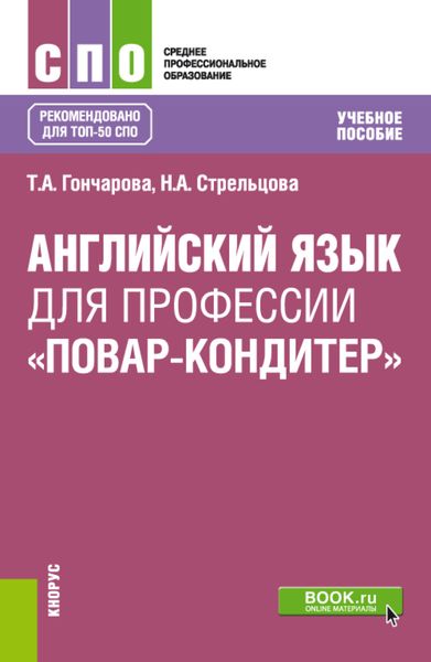 Обложка книги  «Английский язык для профессии Повар-кондитер . (СПО). Учебное пособие.»