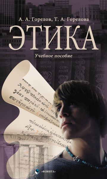 Обложка книги  «Этика»