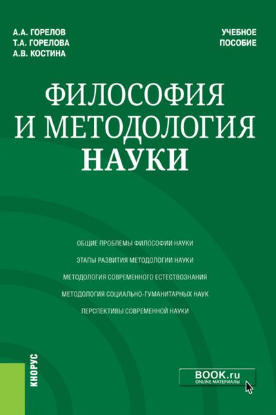Обложка книги  «Философия и методология науки. (Аспирантура, Магистратура). Учебное пособие.»