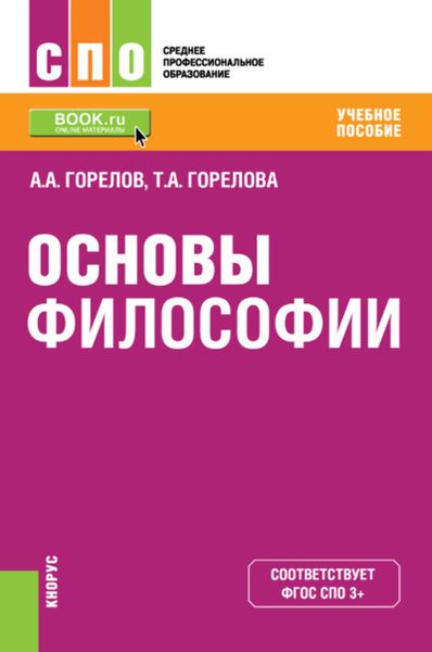 Обложка книги  «Основы философии»