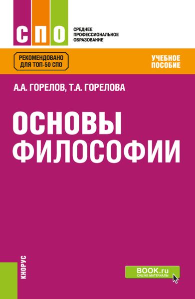 Обложка книги  «Основы философии. (СПО). Учебное пособие.»