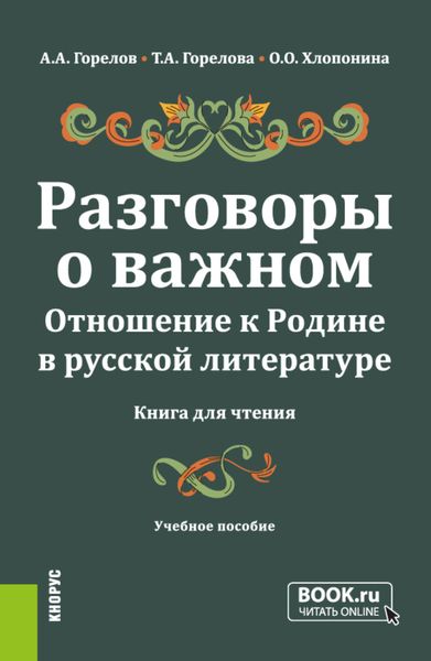 Обложка книги  «Разговоры о важном. Отношение к Родине в русской литературе (Книга для чтения). (Общее образование). Учебное пособие.»