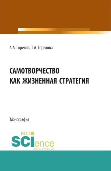 Обложка книги  «Самотворчество как жизненная стратегия. (Аспирантура, Бакалавриат, Магистратура). Монография.»