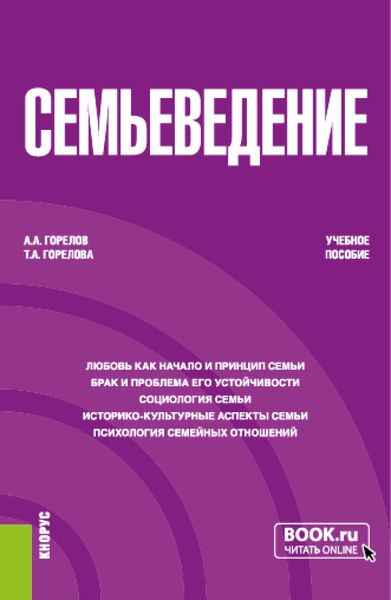 Обложка книги  «Семьеведение. (Бакалавриат). Учебное пособие.»