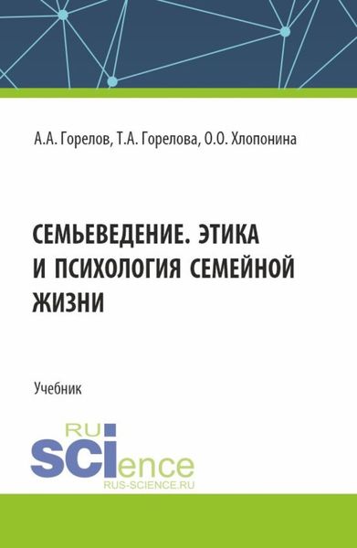 Обложка книги  «Семьеведение. Этика и психология семейной жизни. (СПО). Учебник.»