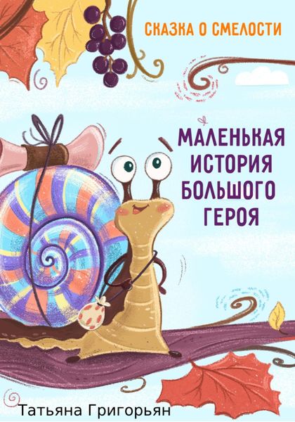 Обложка книги  «Маленькая история большого героя»