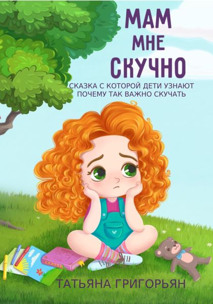 Обложка книги  «Мам, мне скучно»