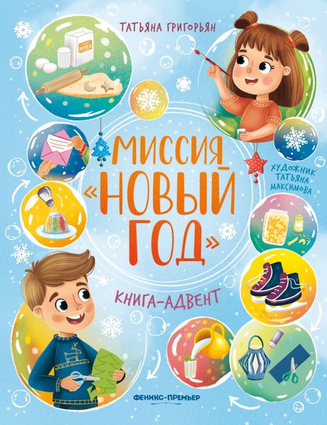 Обложка книги  «Миссия «Новый год»»