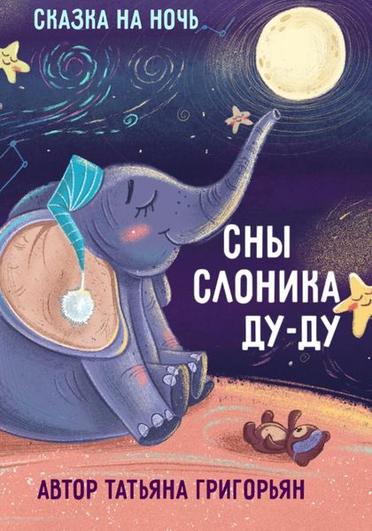 Обложка книги  «Сны слоника Ду-ду. Сказка на ночь»