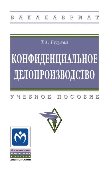 Обложка книги  «Конфиденциальное делопроизводство»