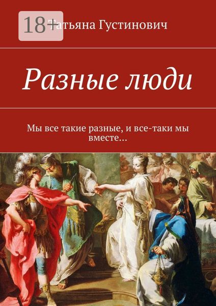 Обложка книги  «Разные люди. Мы все такие разные, и все-таки мы вместе…»