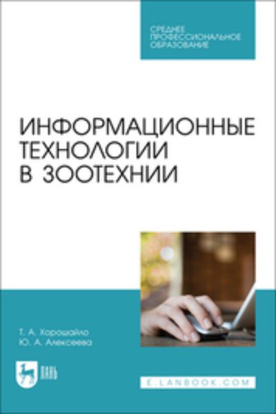 Обложка книги «Информационные технологии в зоотехнии. Учебное пособие для СПО»