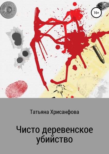 Обложка книги «Чисто деревенское убийство»