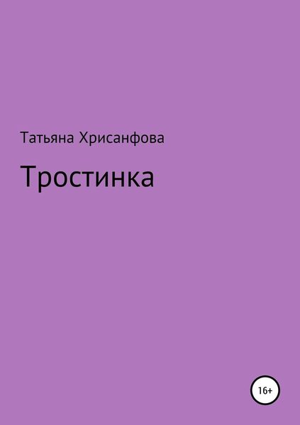 Обложка книги «Тростинка»