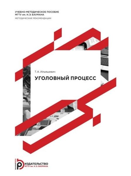 Обложка книги «Уголовный процесс»