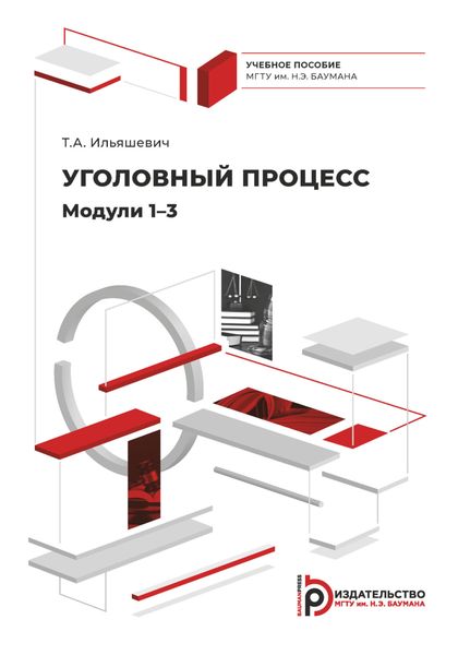 Обложка книги «Уголовный процесс. Модули 1–3»