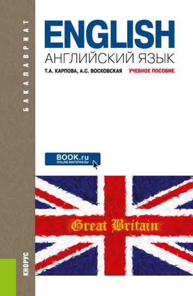 Обложка книги  «Английский язык. (Бакалавриат). Учебное пособие.»