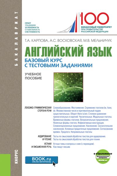 Обложка книги  «Английский язык. Базовый курс с тестовыми заданиями и еПриложение: дополнительные материалы. (Бакалавриат, Магистратура, Специалитет). Учебное пособие.»