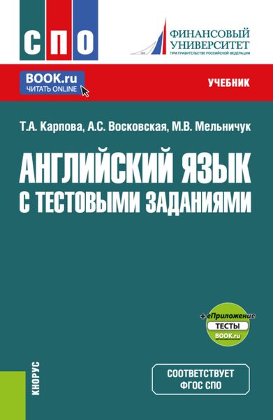 Обложка книги  «Английский язык с тестовыми заданиями и еПриложение. (СПО). Учебник.»