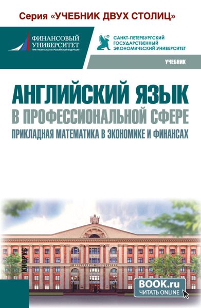 Обложка книги  «Английский язык в профессиональной сфере: прикладная математика в экономике и финансах. (Бакалавриат). Учебник.»