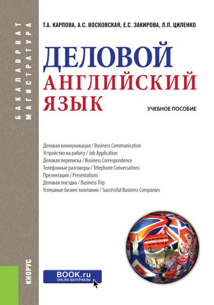 Обложка книги  «Деловой английский язык. (Бакалавриат и магистратура). Учебное пособие. (Бакалавриат, Магистратура). Учебное пособие.»