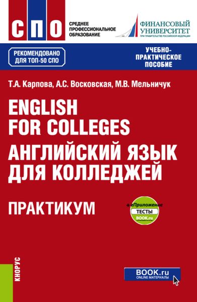 Обложка книги  «English for Colleges Английский язык для колледжей. Практикум и еПриложение : тесты. (СПО). Учебно-практическое пособие.»
