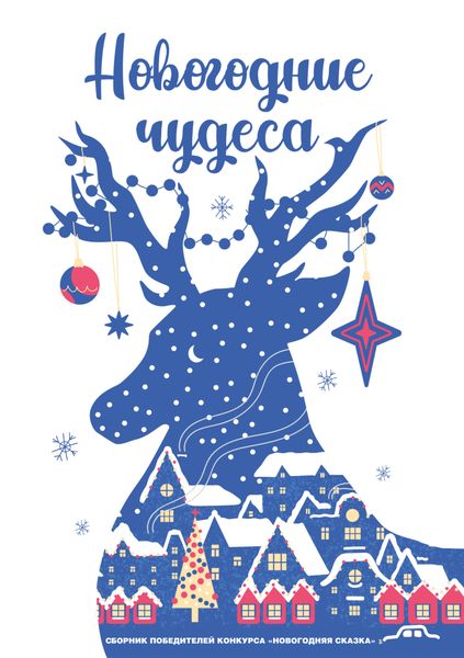 Обложка книги «Новогодние чудеса»