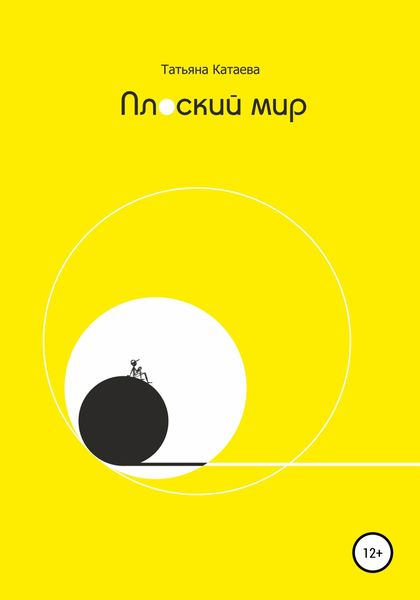 Обложка книги «Плоский мир»