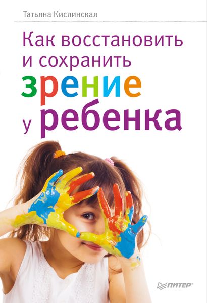Обложка книги  «Как восстановить и сохранить зрение у ребенка»