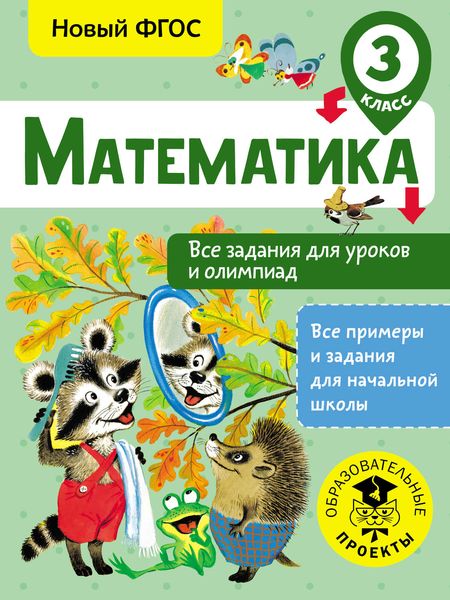 Обложка книги «Математика. Все задания для уроков и олимпиад. 3 класс»