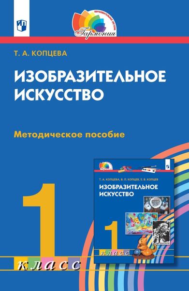 Обложка книги «Изобразительное искусство. 1 класс. Методическое пособие»