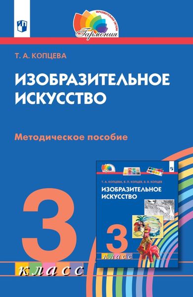 Обложка книги «Изобразительное искусство. 3 класс. Методическое пособие»