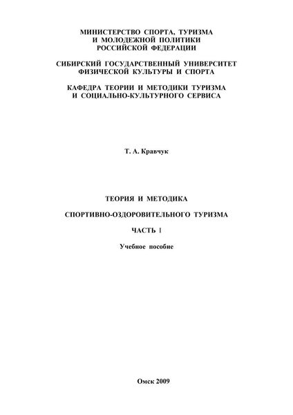 Обложка книги  «Теория и методика спортивно-оздоровительного туризма. Часть I»