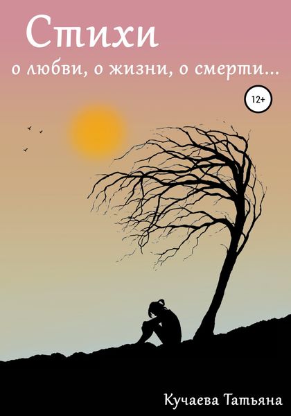 Обложка книги  «Стихи о любви, о жизни, о смерти»