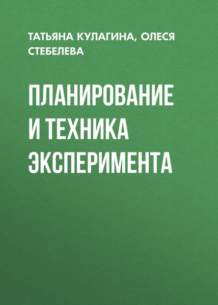 Обложка книги «Планирование и техника эксперимента»