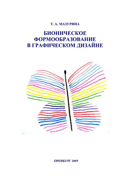 Обложка книги  «Бионическое формообразование в графическом дизайне»
