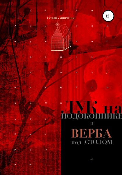 Обложка книги  «Лук на подоконнике и верба под столом»