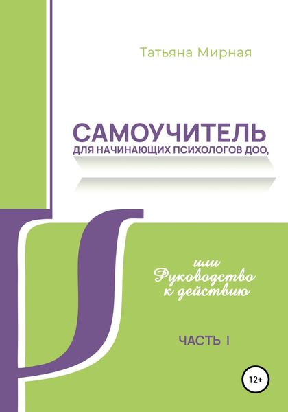 Обложка книги «Самоучитель для начинающих психологов ДОО, или Руководство к действию»