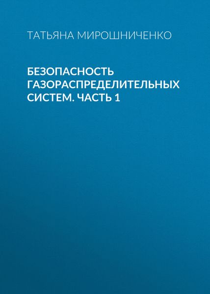 Обложка книги «Безопасность газораспределительных систем. Часть 1»