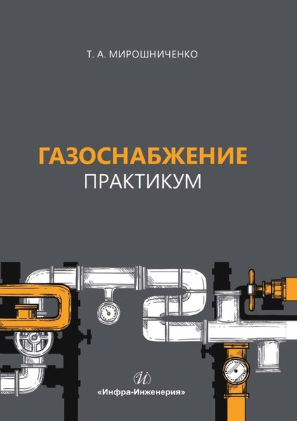 Обложка книги «Газоснабжение. Практикум»